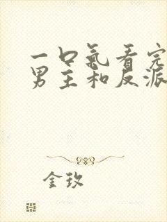 一口气看完我把男主和反派养歪了