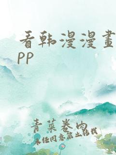 看韩漫漫画的app