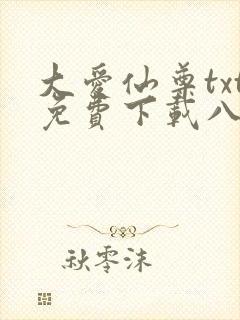 大爱仙尊txt免费下载八零