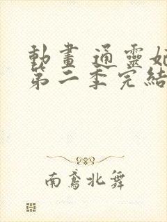 动画 通灵妃 第二季完结