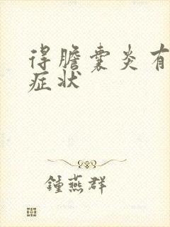 得胆囊炎有什么症状