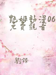 艳姆动漫06集免费观看