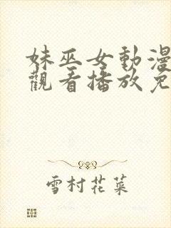 妹巫女动漫在线观看播放免费