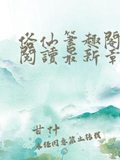 俗仙笔趣阁免费阅读最新章节更新时