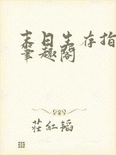 末日生存指南 笔趣阁