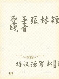 圣手张林短剧在线看