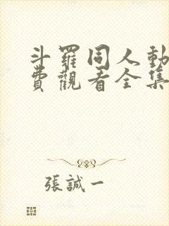 斗罗同人动漫免费观看全集