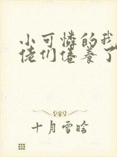 小可怜的我被大佬们倦养了小说免费阅读