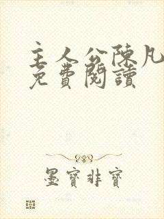 主人公陈凡小说免费阅读