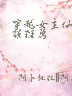 穿越女主仙侠小说推荐