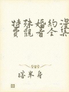 特殊婚约漫画免费观看全集