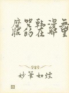 魔咒韩漫无删减版的在哪里看