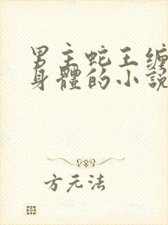 男主蛇王缠女主身体的小说