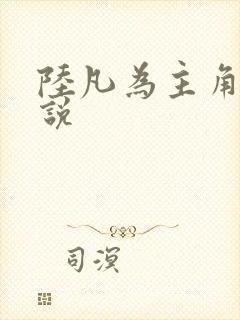 陆凡为主角的小说