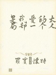 是我爱的太深结局却一个人