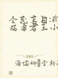 全民末日:我,病毒君王小说免费阅读