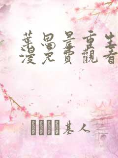 叶思晨重生记动漫免费观看