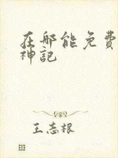 在哪能免费看牧神记