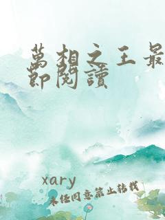 万相之王最新章节阅读