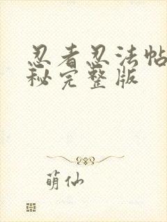 忍者忍法帖4藏秘完整版