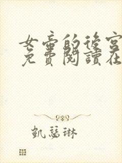 女帝的后宫漫画免费阅读在线