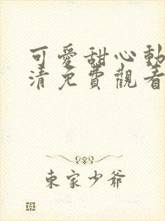 可爱甜心动漫高清免费观看