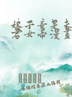 娘子竟是未来暴君女帝漫画下拉式免费