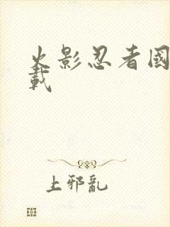 火影忍者国语下载