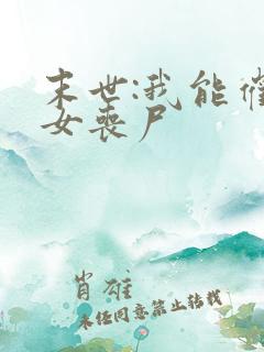 末世:我能催眠女丧尸