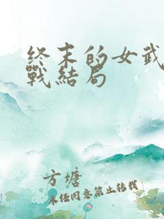 终末的女武神对战结局