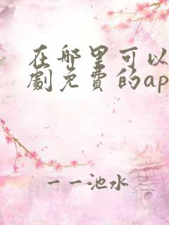 在哪里可以看短剧免费的app