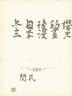 冬日后的樱花第三季漫画免费