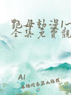 艳母动漫1~6全集免费观看