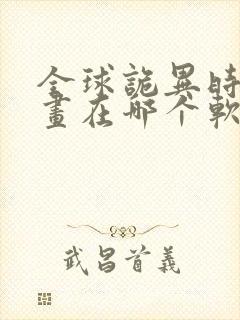 全球诡异时代漫画在哪个软件看