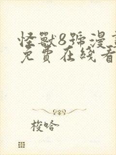 怪兽8号漫画 免费在线看