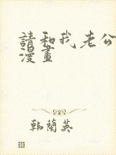 请和我老公结婚漫画