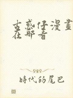 古惑仔漫画可以在哪看