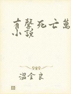 有声死亡万花筒小说