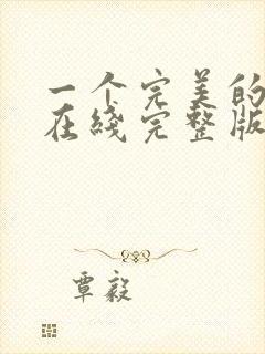 一个完美的结局在线完整版观看电影