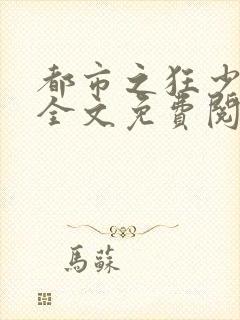 都市之狂少归来全文免费阅读