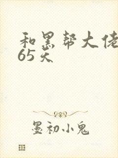 和黑帮大佬对365天