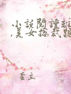 小说阅读离婚后,美女总裁跪求复婚