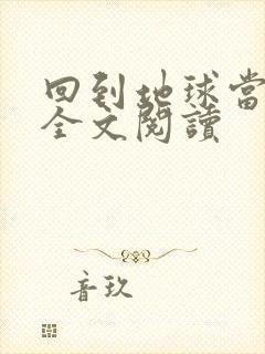 回到地球当神棍全文阅读