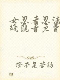 女忍者忍法帖在线观看免费版电视剧