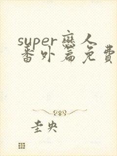 super恋人番外篇免费观看
