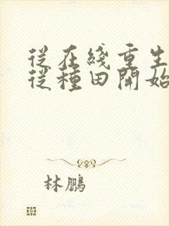 从在线重生七九从种田开始小说