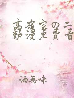 高岭家の二轮花动漫免费看
