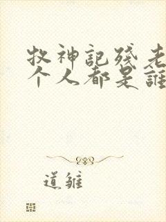 牧神记残老村九个人都是谁