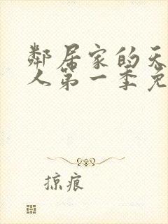 邻居家的天使大人第一季免费观看动漫