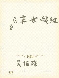 《末世超级商人》